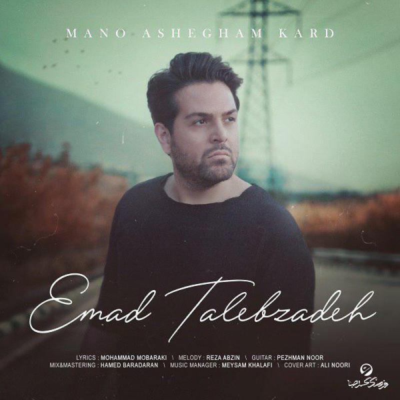 Emad Talebzadeh Mano Ashegham Kard