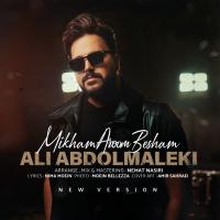 Ali Abdolmaleki Mikham Aroom Besham (New Version)