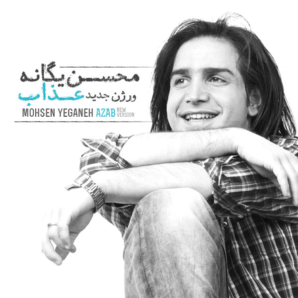 Mohsen Yeganeh Azab (New Version)