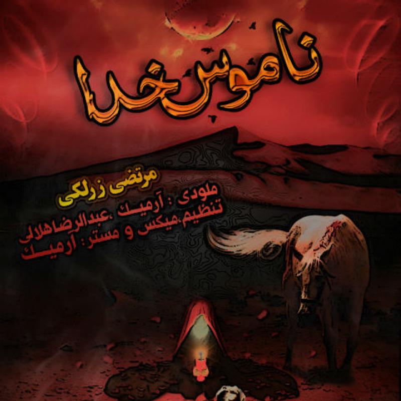 Morteza Zarlaki Namoose Khoda