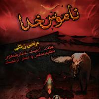 Morteza Zarlaki Namoose Khoda