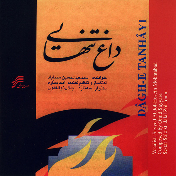 Abdolhossein Mokhtabad Tasnife Daghe Tanhayi