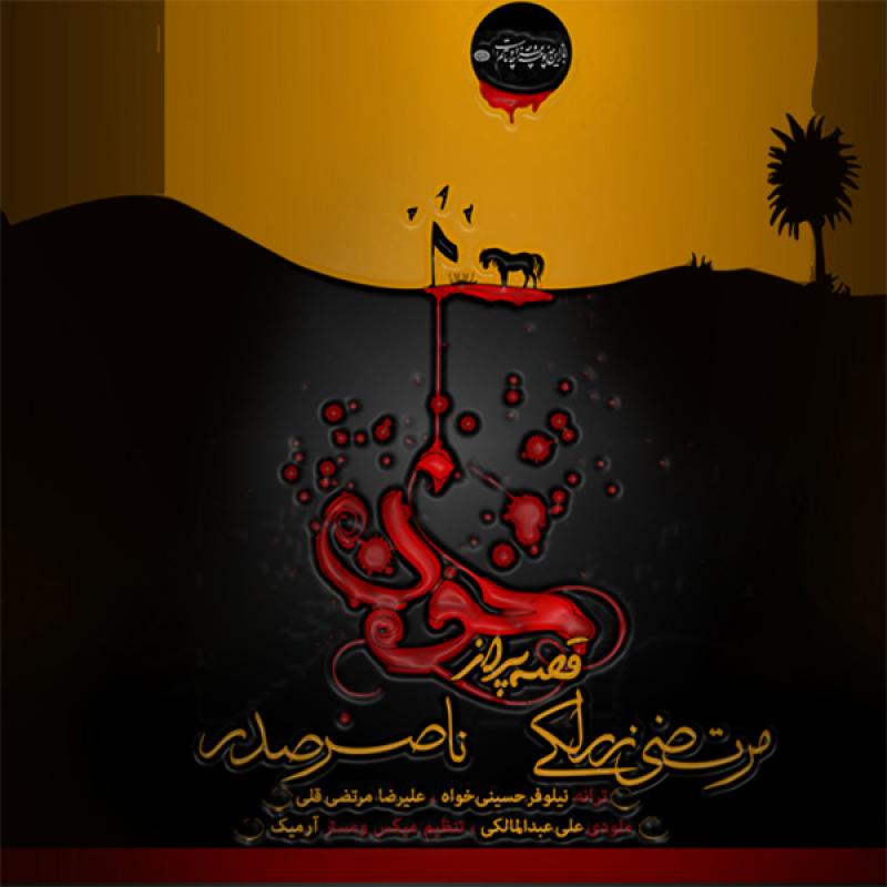 Morteza Zarlaki Gheseye Por Az Khoon (Ft Naser Sadr)